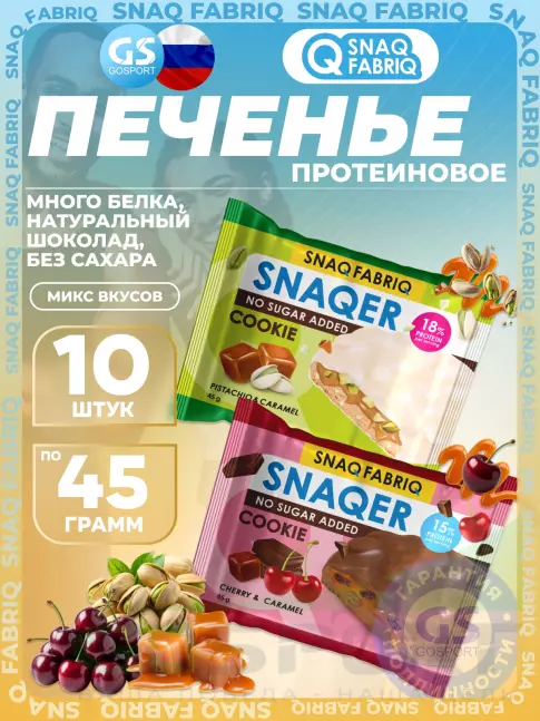 Протеиновый батончик SNAQ FABRIQ Печенье SNAQER 10 x 45 г, Микс 4 Протеиновый батончик SNAQ FABRIQ Печенье SNAQER 10 x 45 г, Микс 4