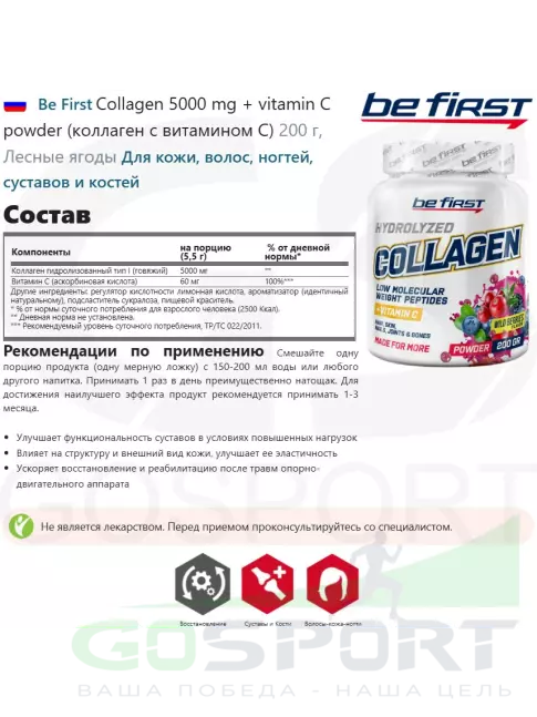 Коллаген 1,2,3 тип Be First Collagen 5000 mg + vitamin C powder (коллаген с витамином С) 200 г, Лесные ягоды