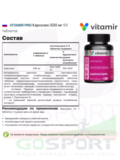 Карнозин VITAMIR PRO Карнозин 500 мг 60 таблеток