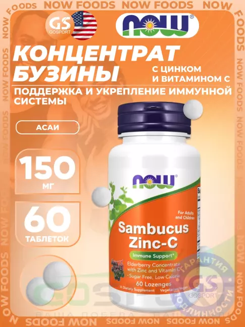 Цинк NOW Foods Sambucus Zinc-C 60 жевательных таблеток, Асаи
