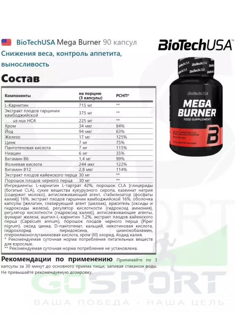 Жиросжигатель BioTechUSA Mega Burner 90 капсул