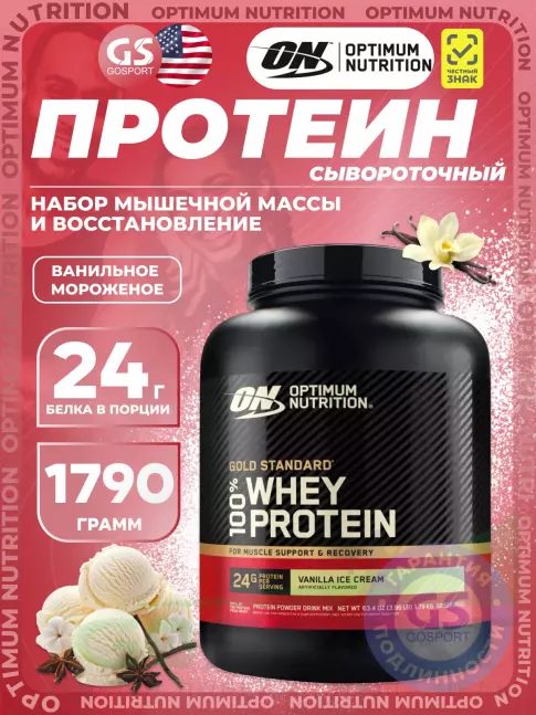 Сывороточный протеин Optimum Nutrition 100% Whey Protein Gold Standard 1790 г, Ванильное мороженое