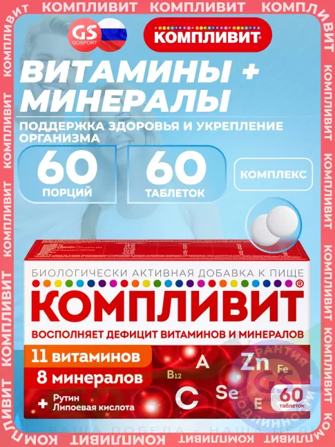 Витаминный комплекс Компливит Витаминно-минеральный комплекс 60 таблеток