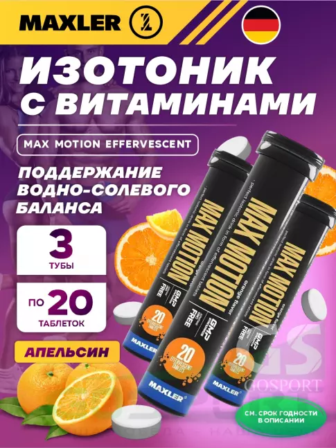 Изотоник MAXLER Max Motion Effervescent 3х20 шипучих таблеток, Апельсин