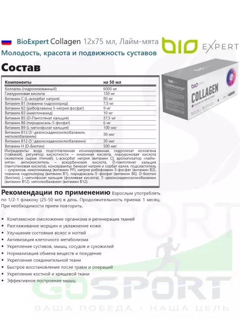  BioExpert Collagen 12x50 мл, Лайм-мята