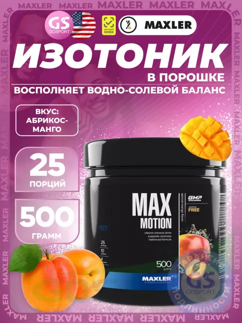 Изотоник MAXLER Max Motion 500 г, Абрикос-манго