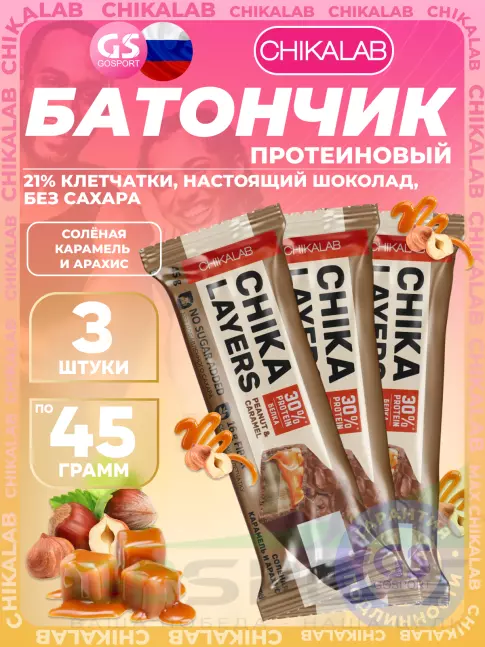 Протеиновый батончик Chikalab Chika Layers 3 х 45 г, Карамель и арахис