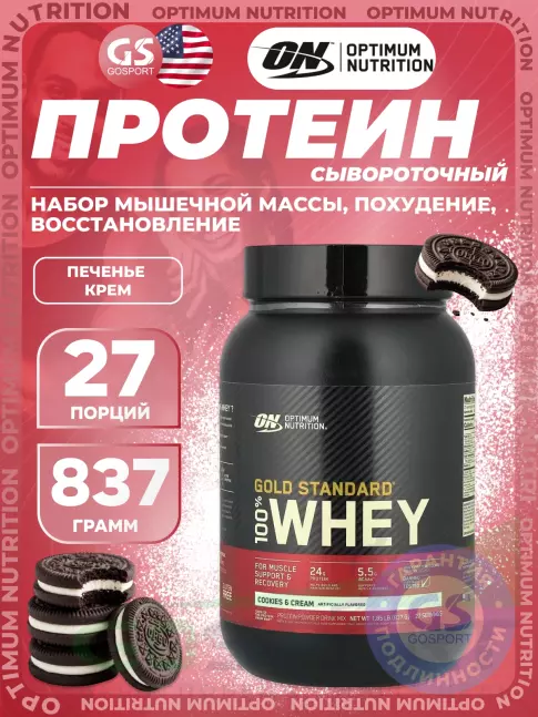 Сывороточный протеин Optimum Nutrition 100% Whey Gold Standard 837 г, Печенье крем Сывороточный протеин Optimum Nutrition 100% Whey Gold Standard 837 г, Печенье крем