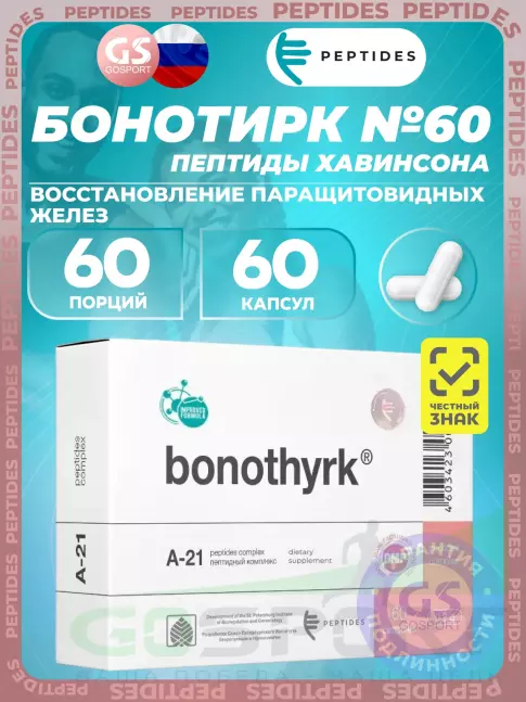 Пептиды Хавинсона PEPTIDES Бонотирк (Bonothyrk) 60 капсул