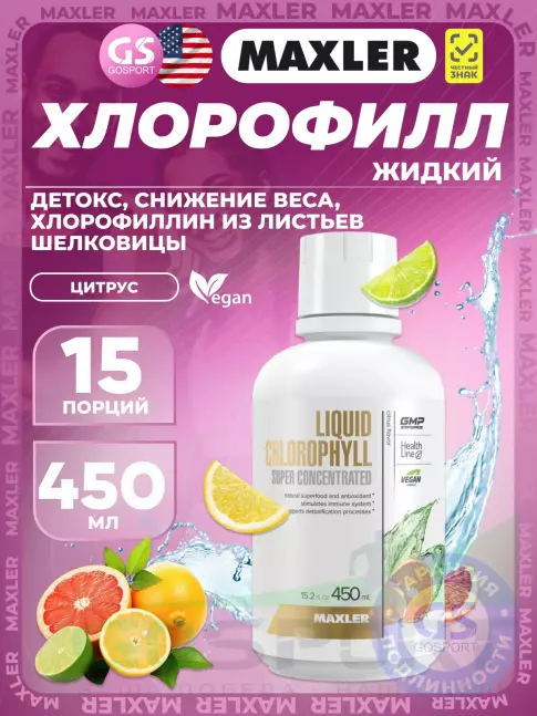 Комплексные антиоксиданты MAXLER Liquid Chlorophyll 450 мл, Цитрус