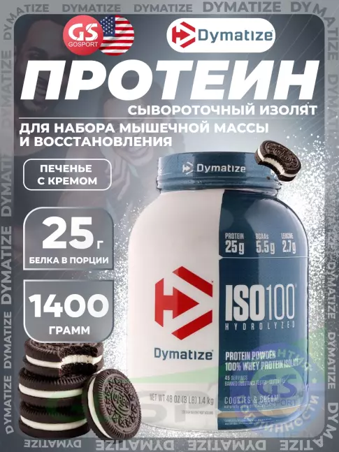 Изолят протеина Dymatize ISO100 Hydrolyzed 1400 г, Бисквит со сливками