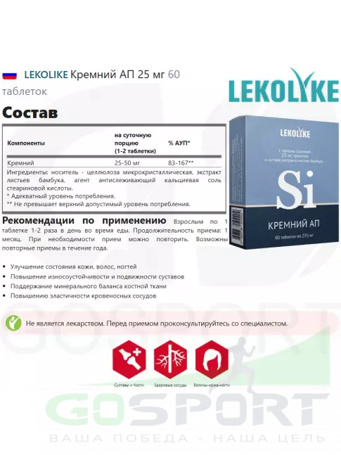  LEKOLIKE Кремний АП 25 мг 60 таблеток