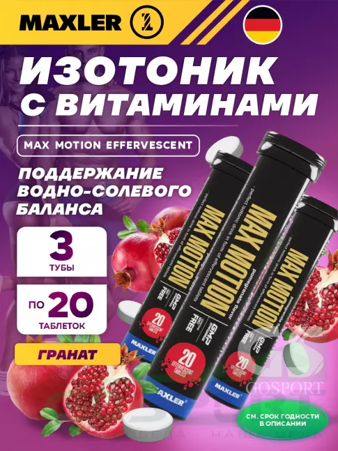 Изотоник MAXLER Max Motion Effervescent 3х20 шипучих таблеток, Гранат