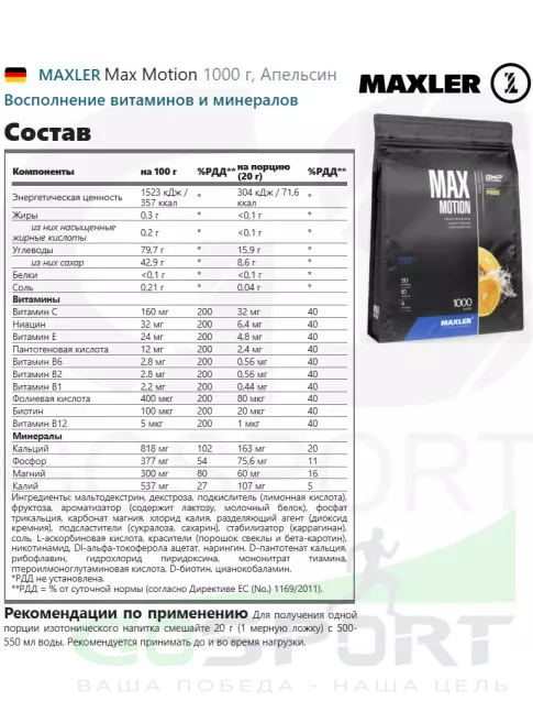 Изотоник MAXLER Max Motion 1000 г, Апельсин