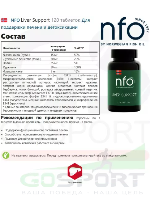 Экстракты NFO Liver Support 120 таблеток
