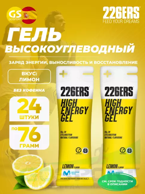 Гель питьевой 226ERS High Energy Gel 24 x 76 г, Лимон