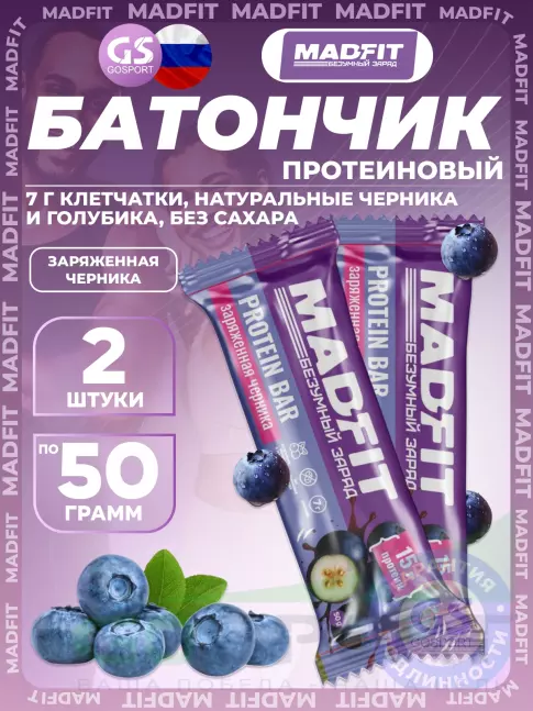 Протеиновый батончик MADFIT Батончик неглазированный Protein bar 2 x 50 г, Заряженная черника