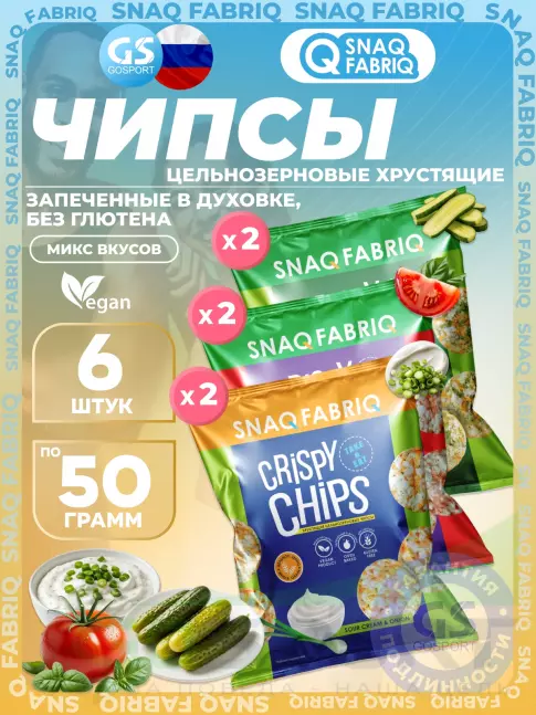 Чипсы SNAQ FABRIQ Crispy Chips хрустящие цельнозерновые чипсы 6 x 50 г, Микс 7 Чипсы SNAQ FABRIQ Crispy Chips хрустящие цельнозерновые чипсы 6 x 50 г, Микс 7