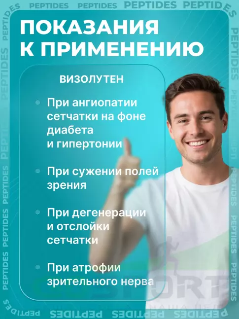 Пептиды Хавинсона PEPTIDES Визолутен (Vizoluten) 20 капсул