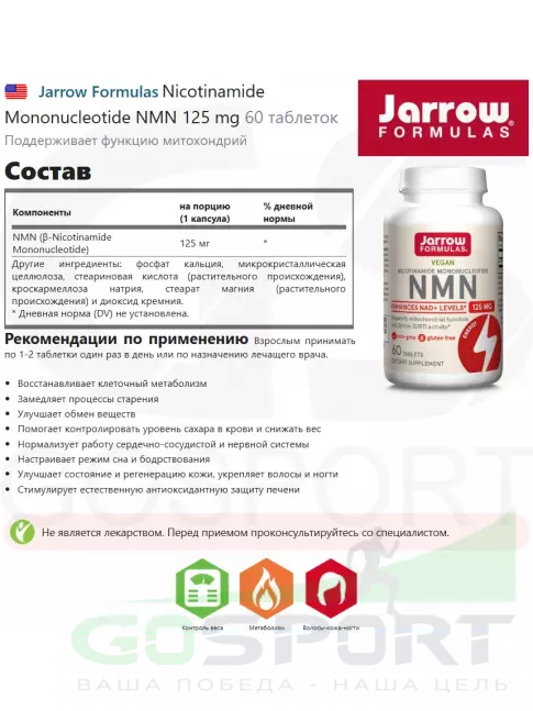  Jarrow Formulas Nicotinamide Mononucleotide NMN 125 mg 60 таблеток