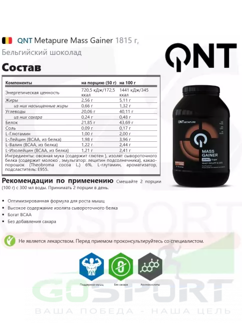 Гейнер QNT Metapure Mass Gainer 1815 г, Бельгийский шоколад