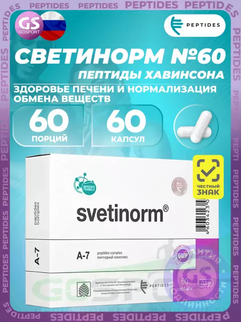 PEPTIDES Светинорм (Svetinorm) 60 капсул PEPTIDES Светинорм (Svetinorm) 60 капсул