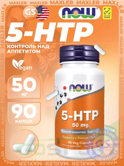 5-HTP NOW Foods 5-HTP 50 mg 90 веган капсул