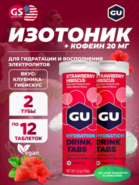 Изотоник GU ENERGY GU HYDRATION DRINK TABS + caffeine 2 x 70 г, Клубника-Гибискус