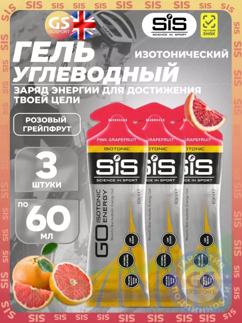 Гель питьевой SCIENCE IN SPORT (SiS) GO Isotonic Energy Gels 3 x 60 мл, Розовый грейпфрут