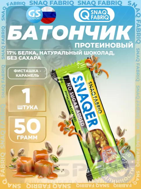 Протеиновый батончик SNAQ FABRIQ Snaqer 50 г, Фисташка-карамель