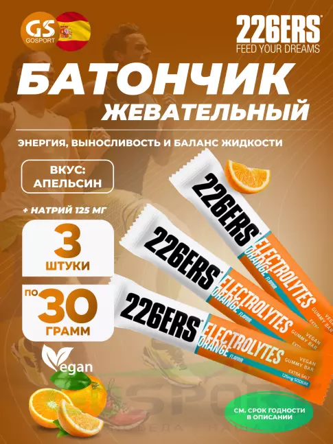  226ERS Gummy bar + sodium 125 mg 3 x 30 г, Апельсин