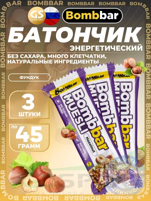 Энергетический батончик BombBar Батончик мюсли 3 x 45 г, Фундук