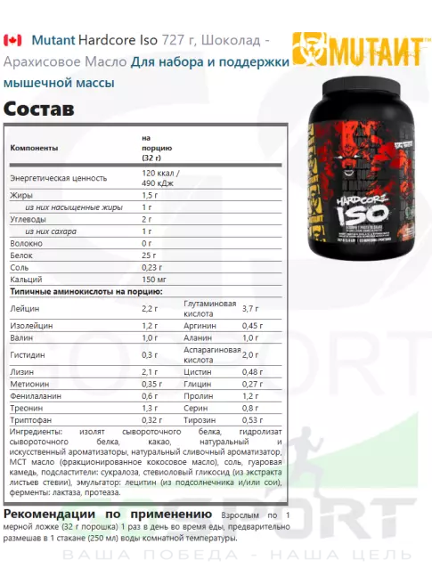 Изолят протеина Mutant Hardcore Iso 727 г, Шоколад - Арахисовое Масло