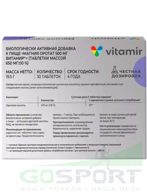  ВИТАМИР Магния оротат 500 mg 30 таблеток