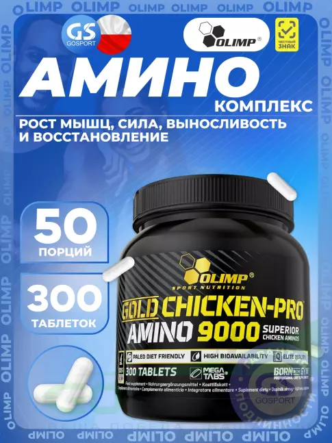 Аминокислоты OLIMP Gold Chicken-pro Amino 9000 Mega Tabs 300 таблеток, Натуральный