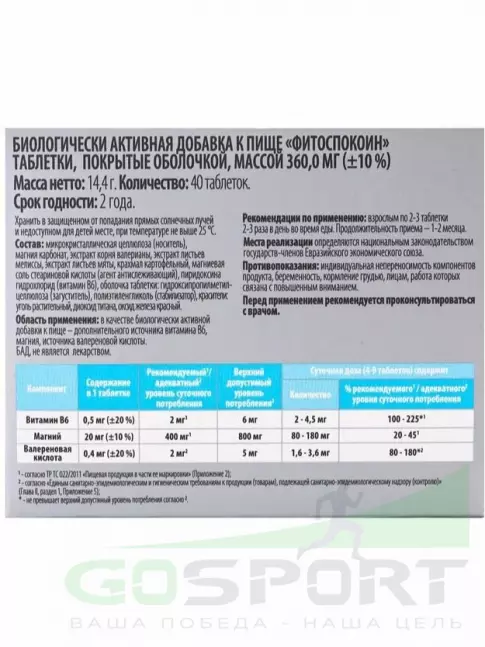 Экстракты ВИТАМИР Фитоспокоин 40 таблеток