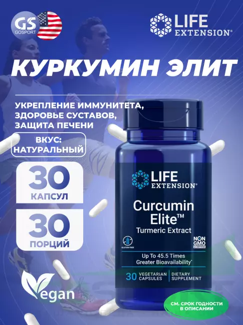  Life Extension Curcumin Elite (Turmeric Extract ) 30 капсул