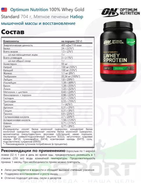 Сывороточный протеин Optimum Nutrition 100% Whey Gold Standard 704 г, Мятное печенье Сывороточный протеин Optimum Nutrition 100% Whey Gold Standard 704 г, Мятное печенье