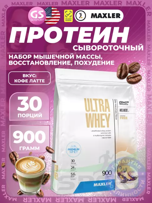  MAXLER Ultra Whey 900 г, Кофе латте