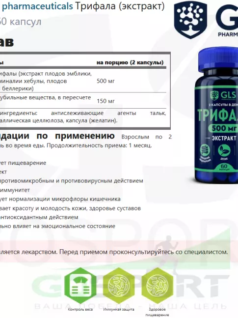  GLS pharmaceuticals Трифала (экстракт) 500 мг 60 капсул