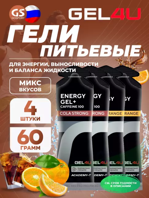 Гель питьевой GEL4U Energy Gel MIX 4 x 60 г, Апельсин, Кола