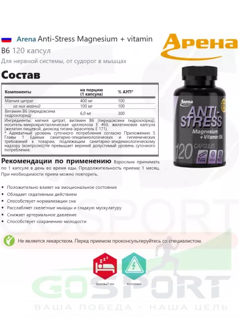  Arena Anti-Stress Magnesium + vitamin B6 120 капсул