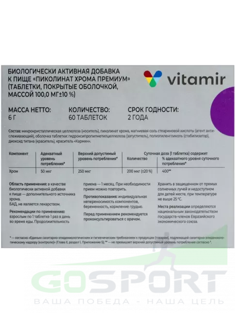 Хром ВИТАМИР Пиколинат хрома 200 мкг 60 таблеток