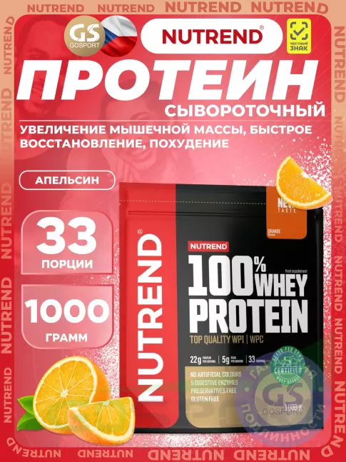 Сывороточный протеин NUTREND 100% Whey Protein 1000 г, Апельсин