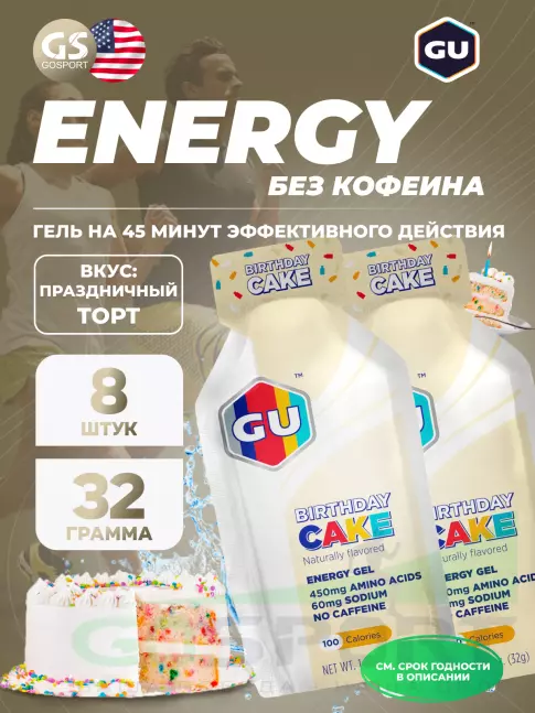 Энергетический гель питьевой GU ENERGY GU Original Energy Gel no caffeine 8 x 32 г, Праздничный торт