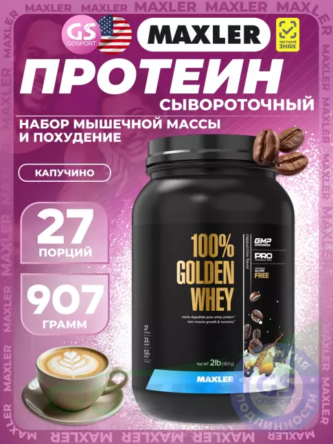 Комплексный протеин MAXLER 100% Golden Whey 907 г, Капучино