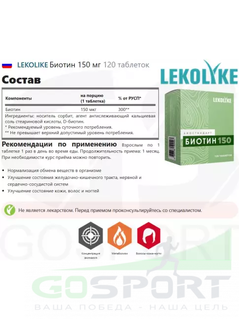  LEKOLIKE Биотин 150 мг 120 таблеток