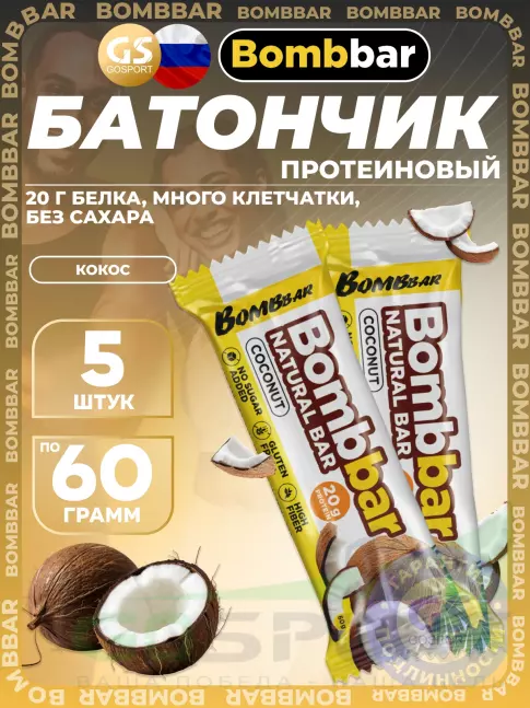 Протеиновый батончик BombBar Protein Bar 5 x 60 г, Кокос