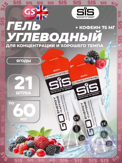 Гель питьевой SCIENCE IN SPORT (SiS) GO Energy 75 mg caffeine 21 x 60 мл, Ягоды