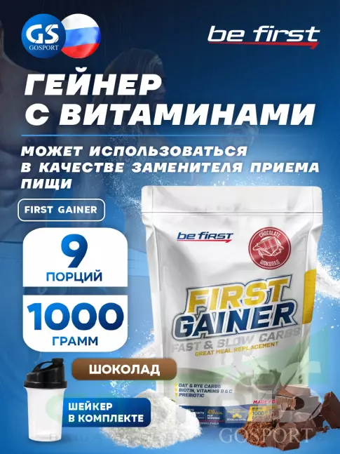 Гейнер Be First First Gainer 1000 г + Шейкер, Шоколад